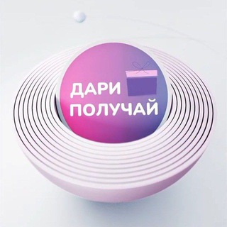 Telegram group profile photo for Дари🎁 Получай 🎁