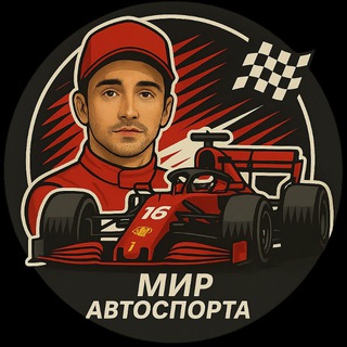 Telegram profile photo for Мир Автоспорта