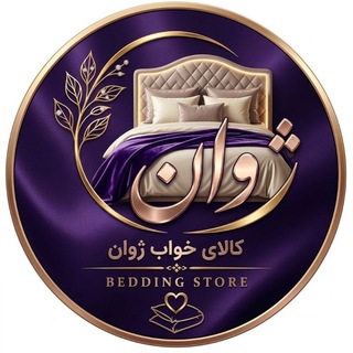 Telegram profile photo for ✨ کالای خواب ژوان✨