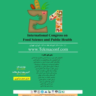 Telegram profile photo for کنگره بین المللی علوم غذا و سلامت عمومی