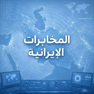 Telegram profile photo for المخابرات الإيرانية