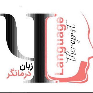 Telegram profile photo for (زبان درمانگر)متون تخصصي روانشناسي با دکتر نادری