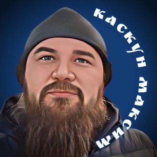 Telegram profile photo for КАНАЛ МАКСИМА КАСКУНА