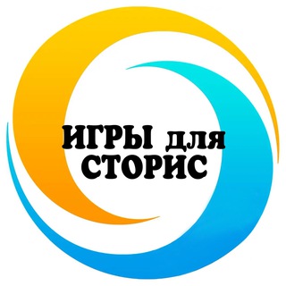 Telegram profile photo for 🔹Готовые игры для сторис🔹