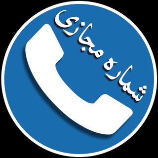 Telegram profile photo for شماره مجازی | MrKhat