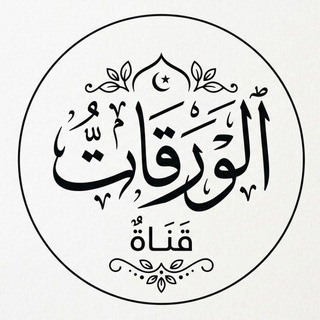 Telegram profile photo for الوَرَقَاتُ