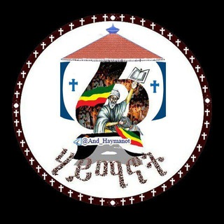 Telegram profile photo for ፩ ሃይማኖት