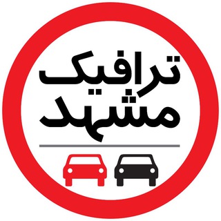 Telegram profile photo for ترافیک مشهد