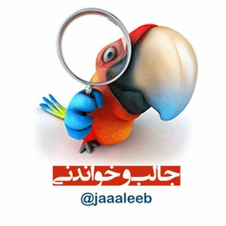 Telegram profile photo for جالب و خواندنی✔