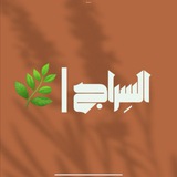 Telegram profile photo for السِراج |🌿