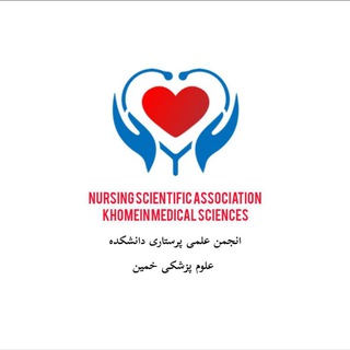 Telegram profile photo for انجمن علمی پرستاری خمین