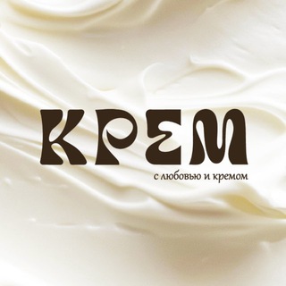 Telegram profile photo for КРЕМ | десерты с любовью и кремом