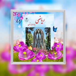 Telegram profile photo for آرشیو ریاضی چهارم 📔