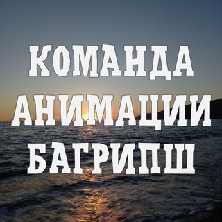Telegram profile photo for Animation Team Багрипш