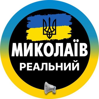 Telegram profile photo for Реальный Николаев / Миколаїв / Вознесенск / Очаков / Первомайск