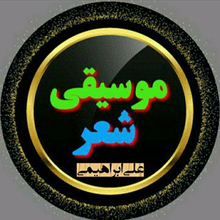 Telegram profile photo for آموزش تخصصی موسیقی شعر