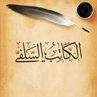 Telegram profile photo for الكاتب السلفي