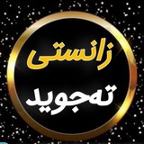 Telegram profile photo for زانستی تەجوید