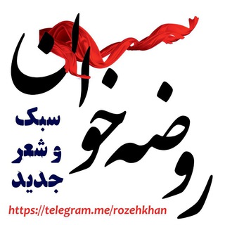 Telegram profile photo for روضه خوان(سبک وشعرجدید)