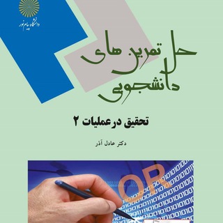 Telegram profile photo for حل تمرینهای دانشجویی درس تحقیق در عملیات ۲