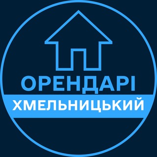 Telegram profile photo for Орендарі | ХМЕЛЬНИЦЬКИЙ 🔑 Оренда / Продаж квартир