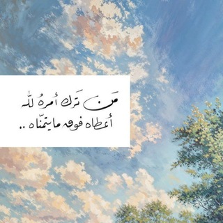 Telegram profile photo for تفاءلوا باللّٰه .