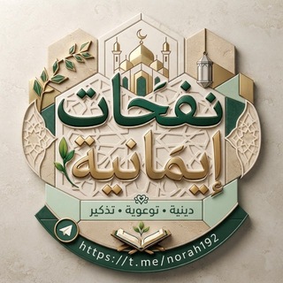 Telegram profile photo for نفحات ايمانية 🪴🤲🏻