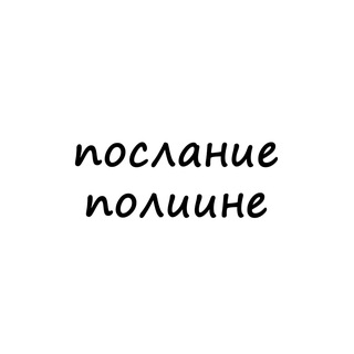 Telegram profile photo for послание полине