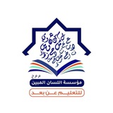 Telegram profile photo for مؤسسة اللسان المبين