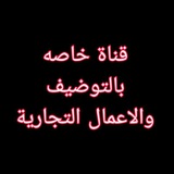 Telegram profile photo for قناة خاصه بالتوضيف والاعمال التجارية