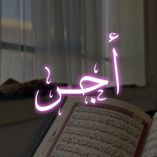 Telegram profile photo for أجــرٌ