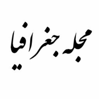 Telegram profile photo for مجله جغرافیا