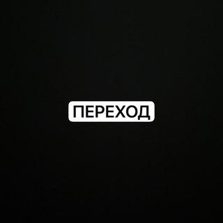 Telegram profile photo for ПЕРЕХОД фантазийный