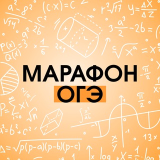 Telegram profile photo for ОГЭ |Марафон простые уравнения | Математика | BeeSchool