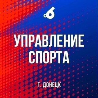 Telegram profile photo for Управление спорта города Донецка