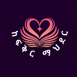 Telegram group profile photo for ከፍቅር ማህደር chat
