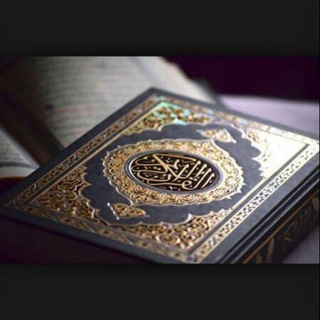 Telegram profile photo for قناة القرآن الكريم ( تدبر )