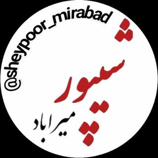 Telegram profile photo for شیپور شهرستان میــــراباد