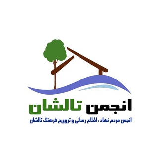 Telegram profile photo for انجمن مردم نهاد اطلاع رسانی و ترویج فرهنگ تالشان