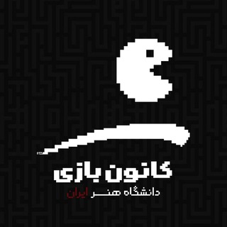 Telegram profile photo for کانون بازی دانشگاه هنر ایران