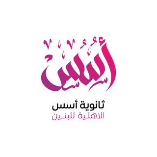 Telegram profile photo for ثانوية أسس الاهلية للبنين