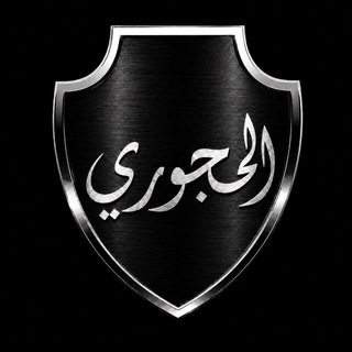 Telegram profile photo for alhajuri.org