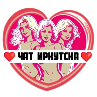Telegram group profile photo for Подруги Иркутска, чат