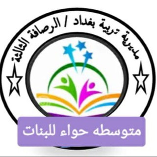 Telegram profile photo for المرحلة الثانية مدرسة حواء