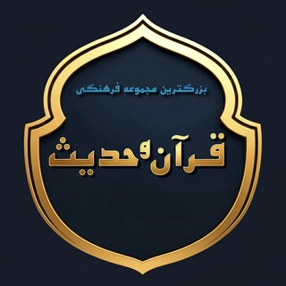 Telegram profile photo for بزرگترین مجموعه فرهنگی قرآن وحدیثِ مهدویت🌱