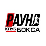 Telegram profile photo for Клуб Бокса «РАУНД»