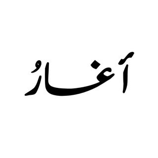 Telegram profile photo for ᗩGHᗩR🍁||اﻏــّٵﺭ