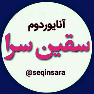 Telegram profile photo for آنایوردوم سقین سرا