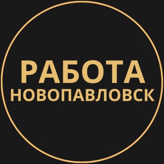 Telegram group profile photo for Вакансии в Новопавловске
