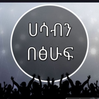 Telegram profile photo for ሀሳብን በፅሁፍ